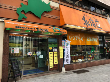 まるごと北海道