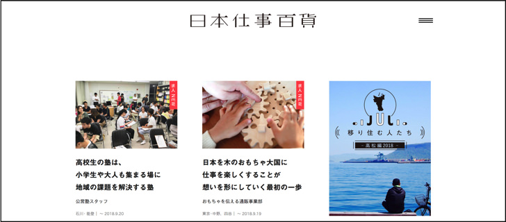 自然と縁が深くなってしまう土地がある ちょっと変わった求人サイト 日本仕事百貨 の中川編集長から教わったこと 毎日が生まれたて