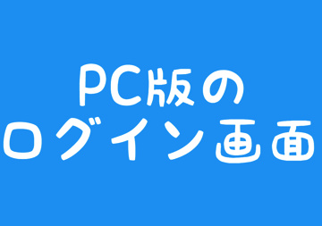 ツイッターにpcでログインの仕方 画面の見方まとめ ログインしたら通知でばれるの Twitter 電話番号 メールアドレスでok 毎日が生まれたて