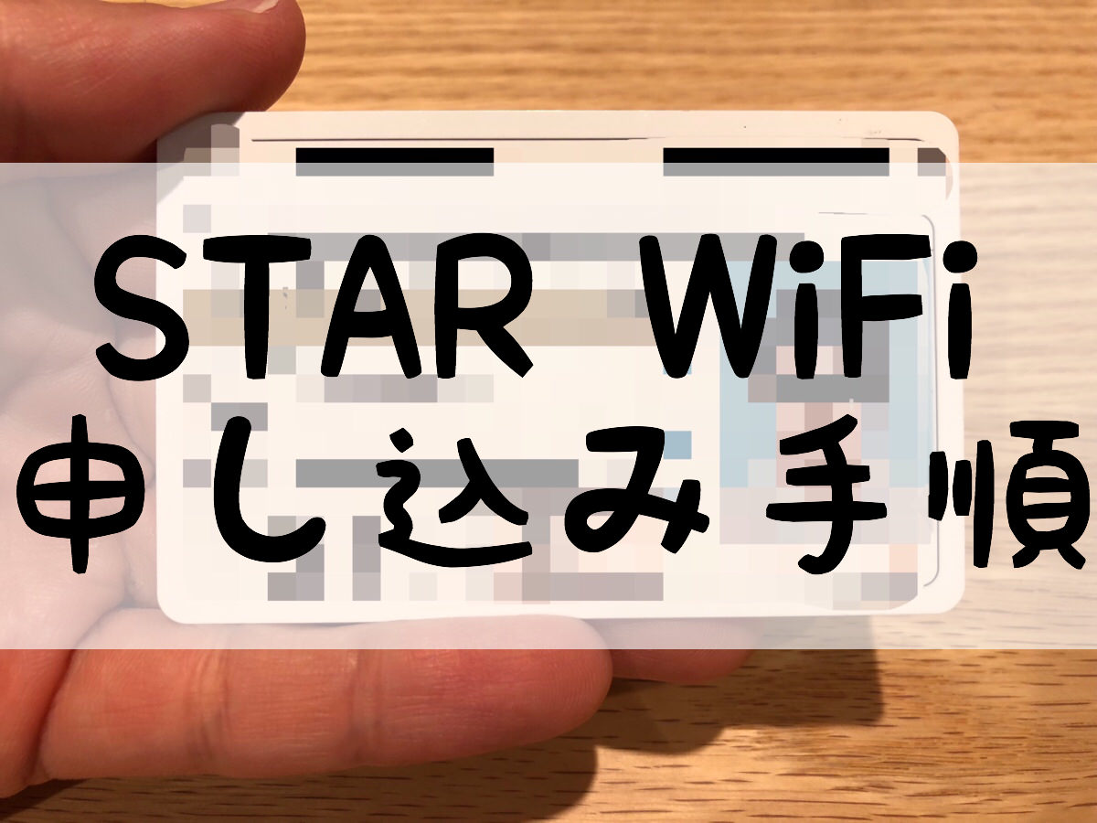 STAR WiFi申し込み手順