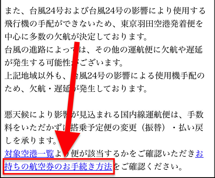 お持ちの航空券のお手続き方法