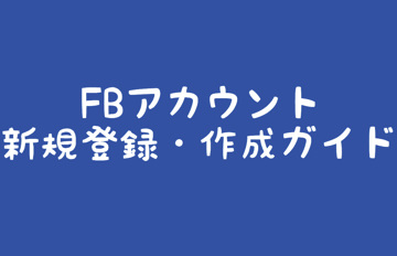 fbアカウント新規登録・作成ガイド