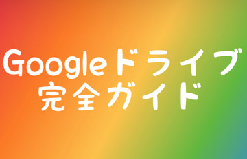 Googleドライブ完全ガイド