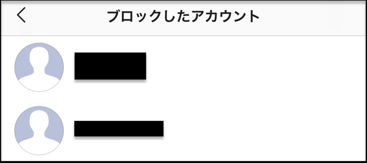 ブロックしたアカウント