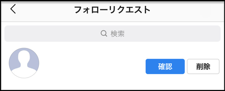 フォローリクエスト