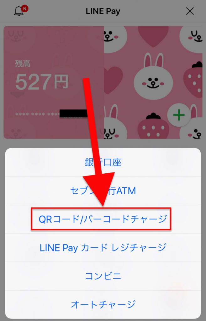 qrコードバーコードチャージ