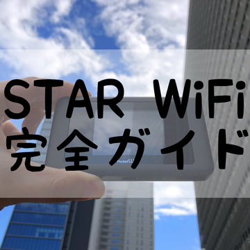 STAR WiFi完全ガイド