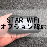 STAR WiFiオプション解約