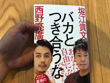 バカとつき合うな