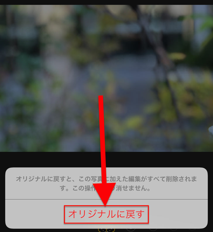 オリジナルに戻す