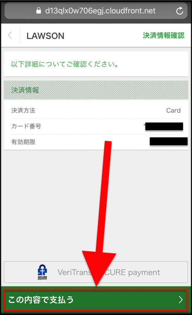 この内容で支払う