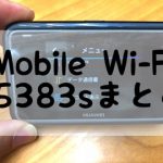 mobilewifie5383sまとめ