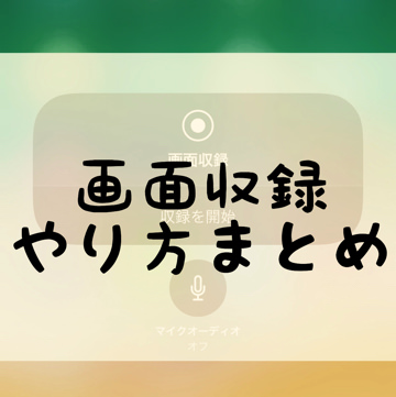 画面収録とは 動画版のスクショ です スクリーンショットするやり方や録画できない 音声が出ない場合の対策 スマホ 動画キャプチャ 毎日が生まれたて