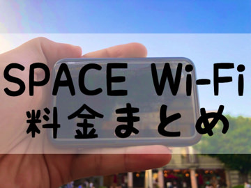 SPACE Wi-Fi料金まとめ