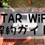 STAR WiFi解約ガイド
