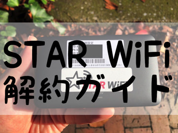 STAR WiFi解約ガイド