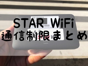 STAR WiFi通信制限まとめ