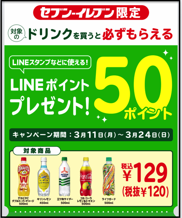 セブンイレブン限定キャンペーン