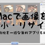 Macで画像を縮小・リサイズ