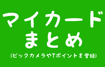 Lineのマイカードとは メリット デメリット 使い方 使えるお店 Shopping Goとの関係をまとめて紹介 ライン ウォレット 毎日が生まれたて