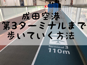 成田空港第3ターミナルまで歩いていく方法