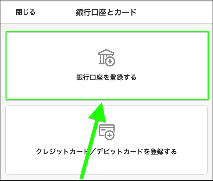 銀行口座を登録する