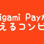 Origami Payが使えるコンビニ