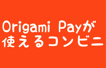 Origami Payが使えるコンビニ