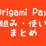 Origami Pay仕組み・使い方まとめ