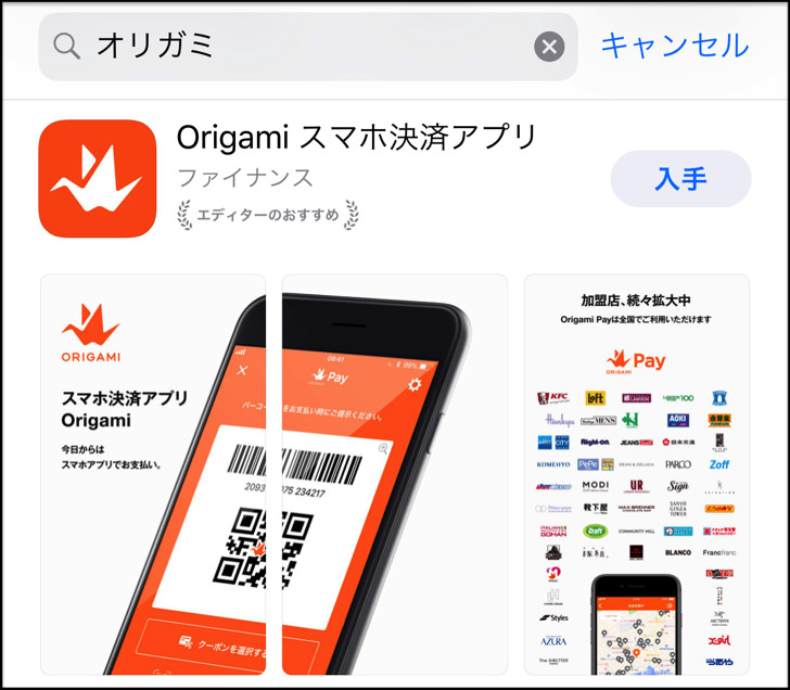 アプリOrigami Pay