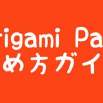Origami Pay始め方ガイド
