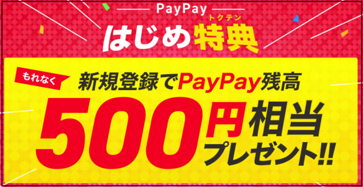 はじめ特典