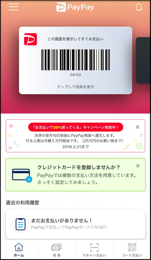 paypayトップ画面