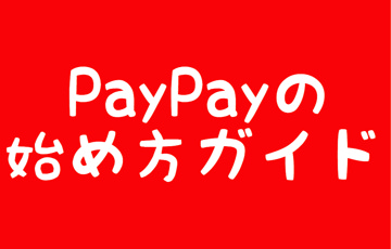 PayPayの始め方ガイド