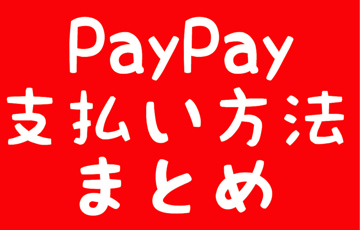 PayPay支払い方法まとめ
