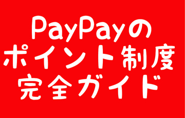 PayPayのポイント制度完全ガイド