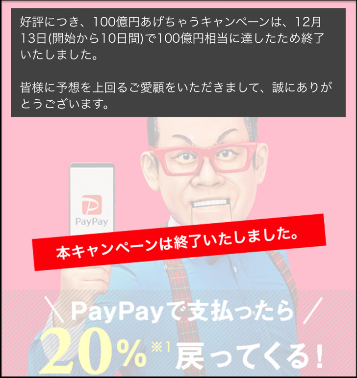 100億円あげちゃうキャンペーン終了