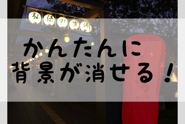 かんたんに背景が消せる