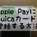 ApplePayにSuicaカードを登録する方法