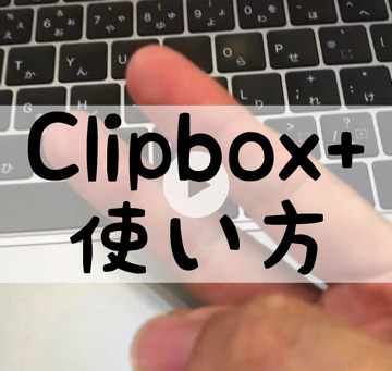 clipbox使い方