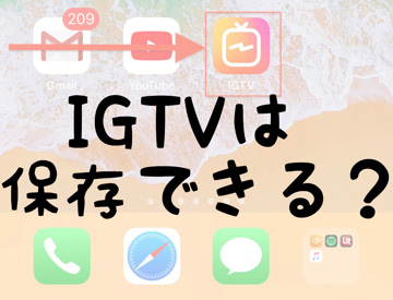 保存 インスタ igtv PCでインスタライブを録画する方法・アーカイブを保存する方法｜BiancaChan｜note