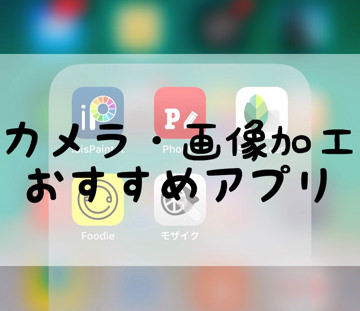 のんびり更新 スマホでカメラ撮るなら入れてみて おすすめ写真 画像加工アプリ 毎日が生まれたて