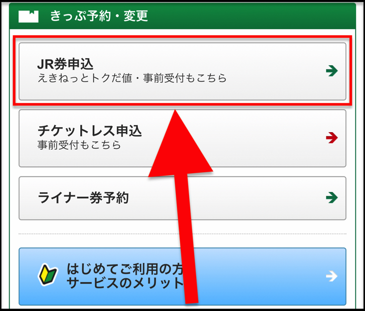 jr券予約