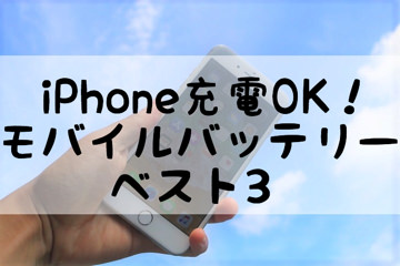 iphoneも充電okモバイルバッテリーベスト3