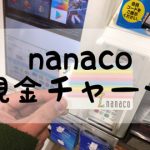 nanaco現金チャージ