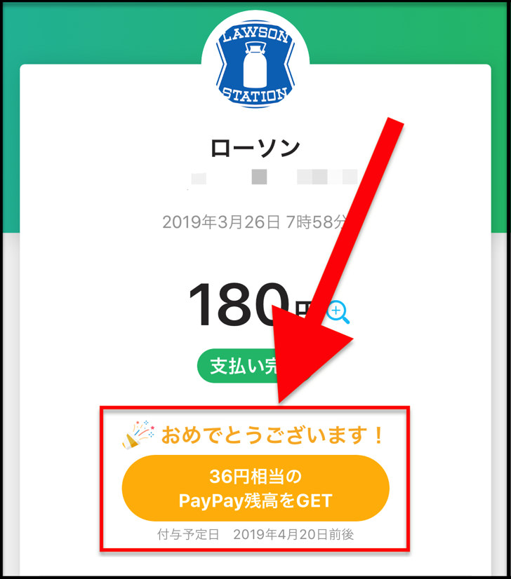 PayPay残高付与!