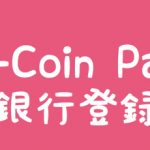 J-Coin Pay銀行口座登録