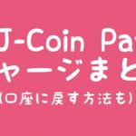 J-Coin Payチャージまとめ