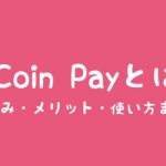 J-Coin Payとは