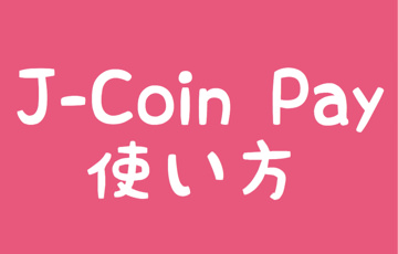 J-Coin Pay使い方
